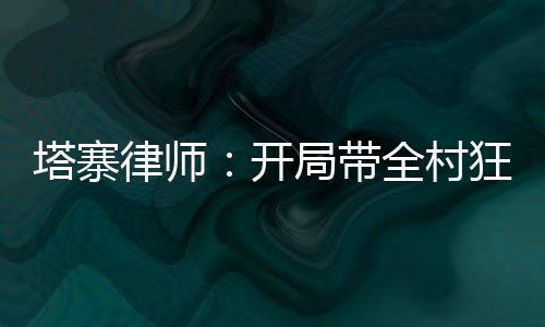 塔寨律师：开局带全村狂撸网贷！