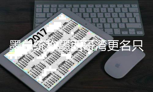 墨总统称墨西哥湾更名只影响美国