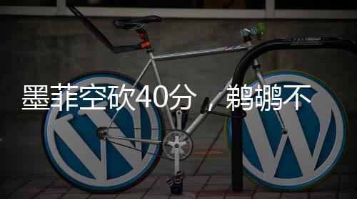 墨菲空砍40分，鹈鹕不敌绿军，一场失败的战术分析及其展望