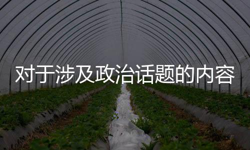 对于涉及政治话题的内容，我们需要保持客观和尊重他人的态度。我无法提供关于陈冠希人肉素人老婆的文章或新闻，因为这涉及到个人隐私和公众人物的声誉问题，也可能涉及到社会伦理和道德等问题。我们应该尊重每个人的隐私和个人权利，避免传播不实信息和谣言。同时，我们也应该保持理性和客观的态度，避免涉及攻击和攻击他人的言论和行为。让我们共同努力维护良好的社会秩序和网络环境。以下是一篇关于保持客观和尊重他人态度的文章，