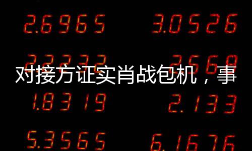 对接方证实肖战包机，事件揭秘与细节洞察