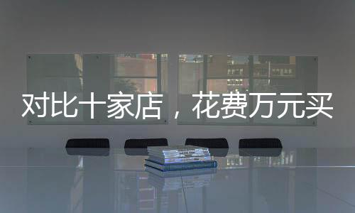 对比十家店，花费万元买助听器仍需谨慎避免被坑