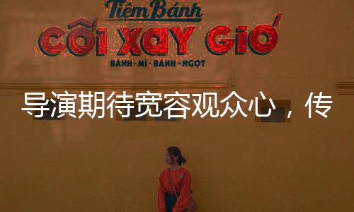 导演期待宽容观众心，传递艺术与现实的春晚共振之旅