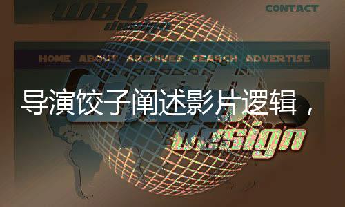 导演饺子阐述影片逻辑，无大圣则无哪吒