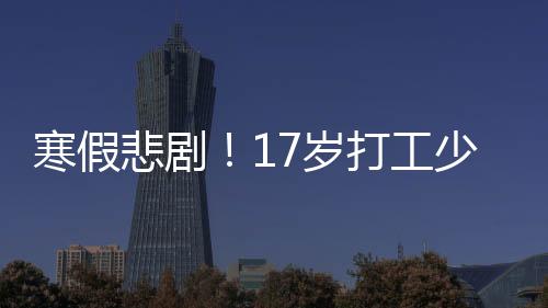 寒假悲剧！17岁打工少年疑因头卡商场电梯身亡