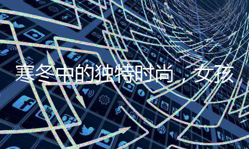 寒冬中的独特时尚，女孩零下二十多度穿公主鞋上街