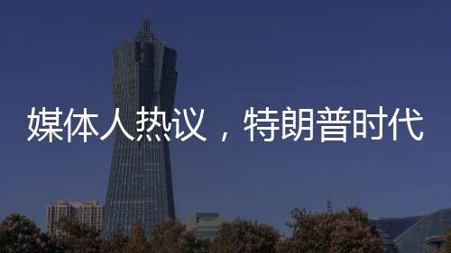 媒体人热议，特朗普时代下的欧洲重塑之旅