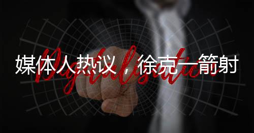媒体人热议，徐克一箭射掉了英雄的灵魂