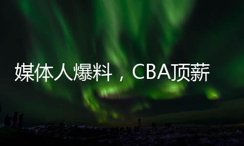 媒体人爆料，CBA顶薪降至400万提议被否决——联赛薪资制度改革的挑战与前景