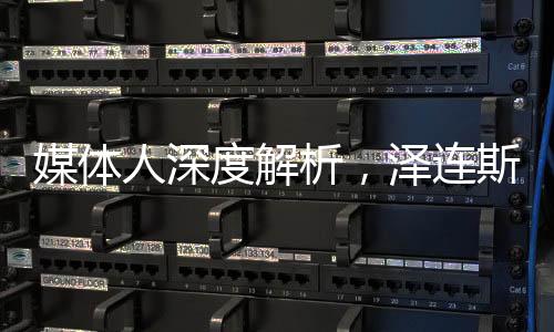 媒体人深度解析，泽连斯基的救命稻草或将失效