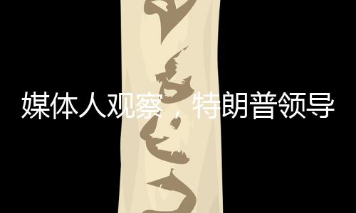 媒体人观察，特朗普领导下的美国正在助力欧洲再次强大