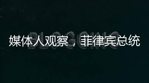 媒体人观察，菲律宾总统马科斯内外交困