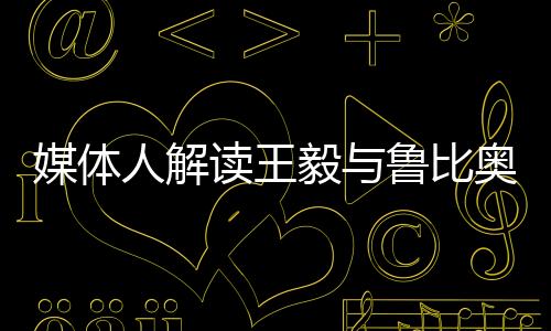 媒体人解读王毅与鲁比奥通话内容，国际关系的新动向