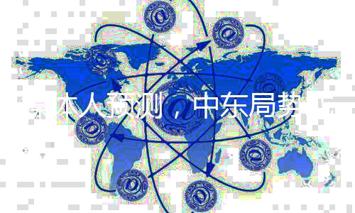 媒体人预测，中东局势或将经历反转再反转