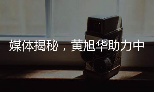 媒体揭秘，黄旭华助力中国打破某国核讹诈——重塑大国尊严的壮举