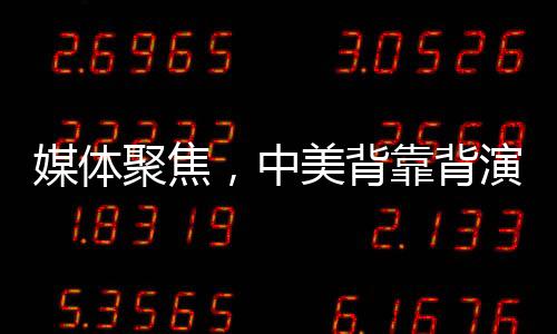 媒体聚焦，中美背靠背演讲现场温差明显