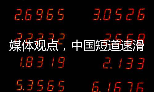 媒体观点，中国短道速滑队本应获得更好的成绩