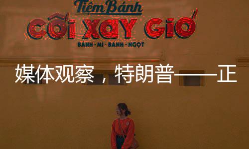 媒体观察，特朗普——正在打开潘多拉魔盒