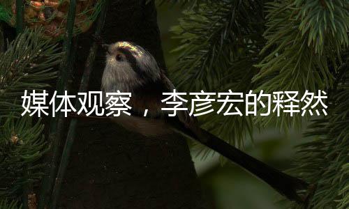 媒体观察，李彦宏的释然态度与百度的盈利之道