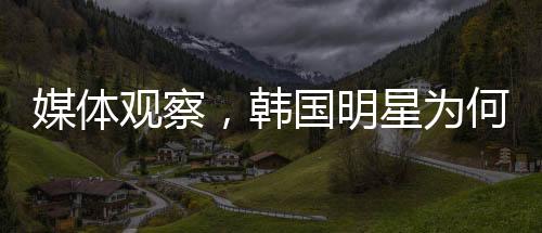 媒体观察，韩国明星为何频频陷入心理困境？