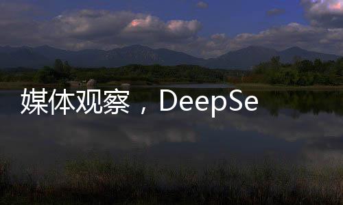 媒体观察，DeepSeek上车，能否拯救掉队车企？
