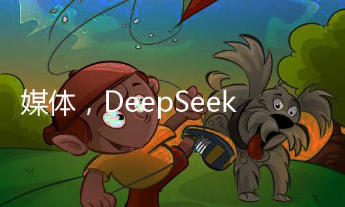 媒体，DeepSeek，美国深海探测技术应学习的一课