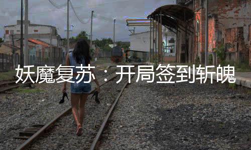 妖魔复苏：开局签到斩魄刀