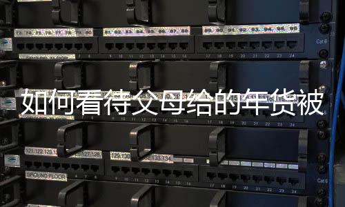 如何看待父母给的年货被扔垃圾箱