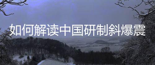 如何解读中国研制斜爆震发动机