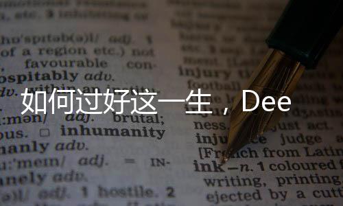 如何过好这一生，DeepSeek给出的答案