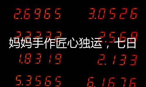 妈妈手作匠心独运，七日为子打造哪吒2敖光战甲