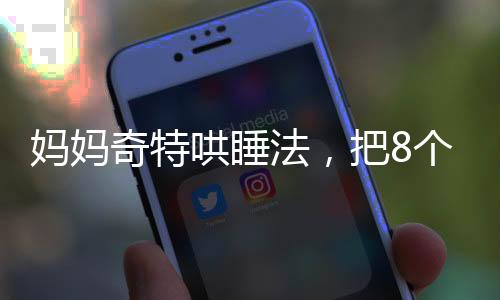 妈妈奇特哄睡法，把8个月的宝宝挂在柜子上，是妙招还是冒险？
