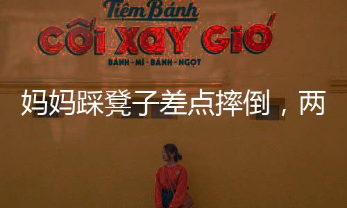 妈妈踩凳子差点摔倒，两孩子飞奔向妈妈——家庭中的温情瞬间