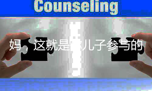妈，这就是你儿子参与的世界级大工程