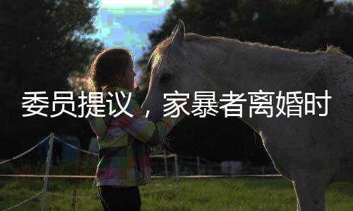 委员提议，家暴者离婚时应少分或不分财产——以法律公正回应家庭暴力一、引言近日，有政协委员提出一项备受关注的建议，指出在家暴案件中，对于家暴者，在离婚时应考虑其少分或不分财产。这一提议引发了社会各界的广泛讨论和深思。家庭暴力作为一种严重的社会问题，已经引起了国家和社会的重视。在此背景下，如何更好地保护受害者的权益，制裁家暴者，成为摆在我们面前的重要课题。