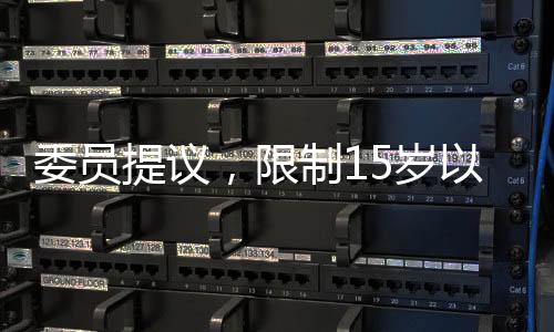 委员提议，限制15岁以下学生使用智能手机