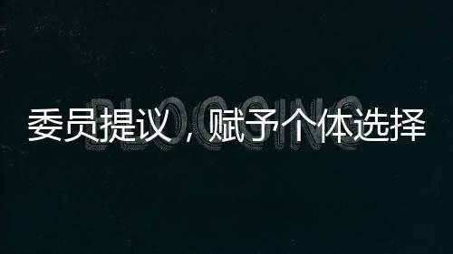 委员提议，赋予个体选择社保缴纳的自由权利