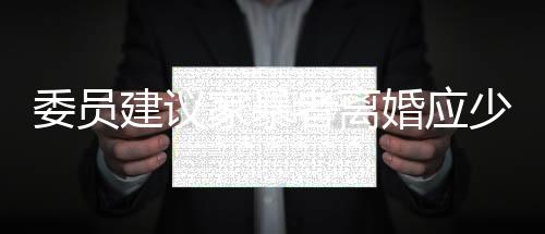 委员建议家暴者离婚应少分或不分财产，捍卫家庭和谐与公正对待受害者