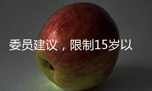 委员建议，限制15岁以下学生使用智能手机
