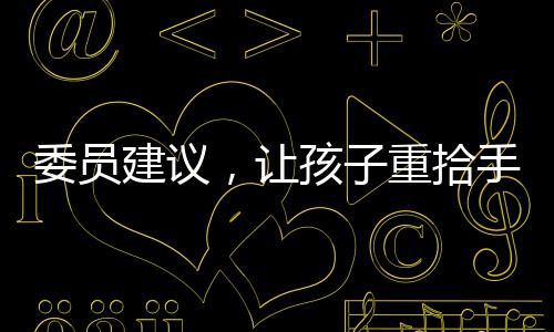 委员建议，让孩子重拾手机自由