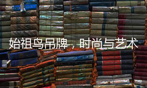 始祖鸟吊牌，时尚与艺术的价值融合，一张价值达三百元