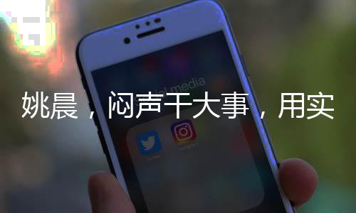姚晨，闷声干大事，用实际行动诠释优秀