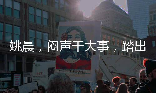 姚晨，闷声干大事，踏出的每一步都闪耀光芒
