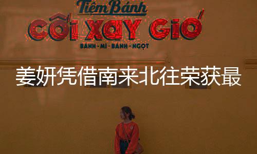姜妍凭借南来北往荣获最佳女配角