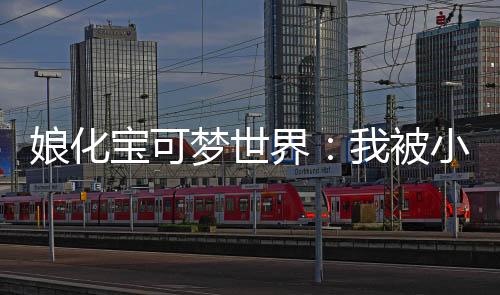 娘化宝可梦世界：我被小智强吻了