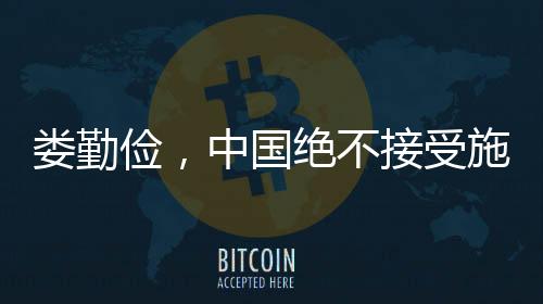 娄勤俭，中国绝不接受施压和威胁，立场的坚定与力量的展现
