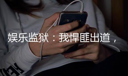 娱乐监狱：我悍匪出道，火爆全网