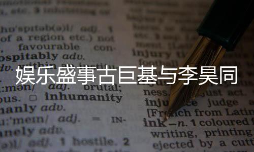 娱乐盛事古巨基与李昊同台领奖，十指紧扣彰显深厚友情