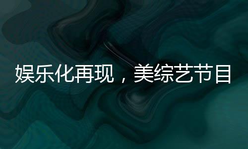 娱乐化再现，美综艺节目模仿特朗普与泽连斯基的争吵