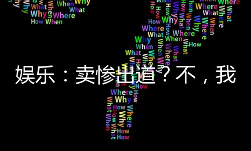 娱乐：卖惨出道？不，我炫富出道
